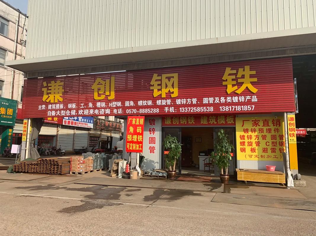 衢州谦创钢铁与始峰五金建材大卖场 一站式建筑材料销售服务平台